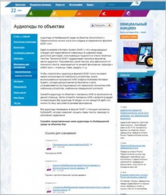 Аудиогиды по безбарьерной среде на объектах Олимпийских и Паралимписких зимних игр в г. Сочи